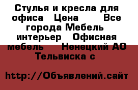 Стулья и кресла для офиса › Цена ­ 1 - Все города Мебель, интерьер » Офисная мебель   . Ненецкий АО,Тельвиска с.